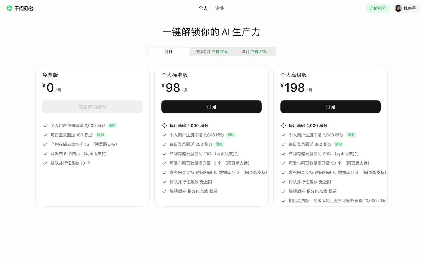 个人版套餐价格.png