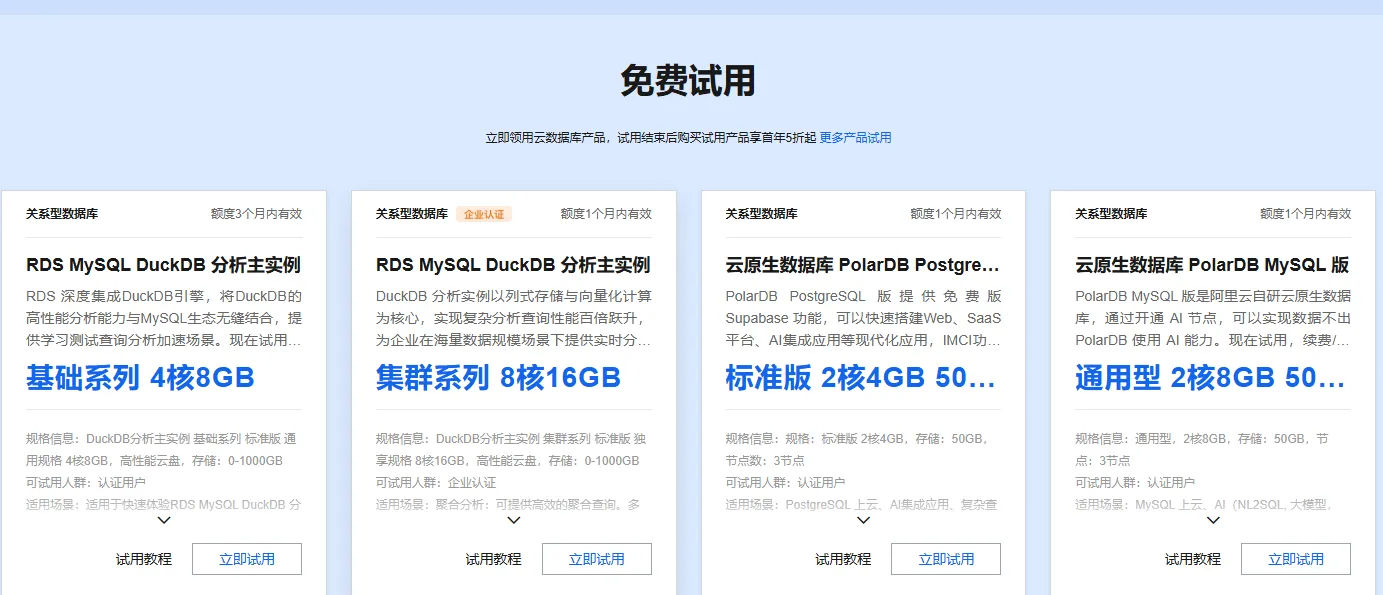 云数据库试用.png
