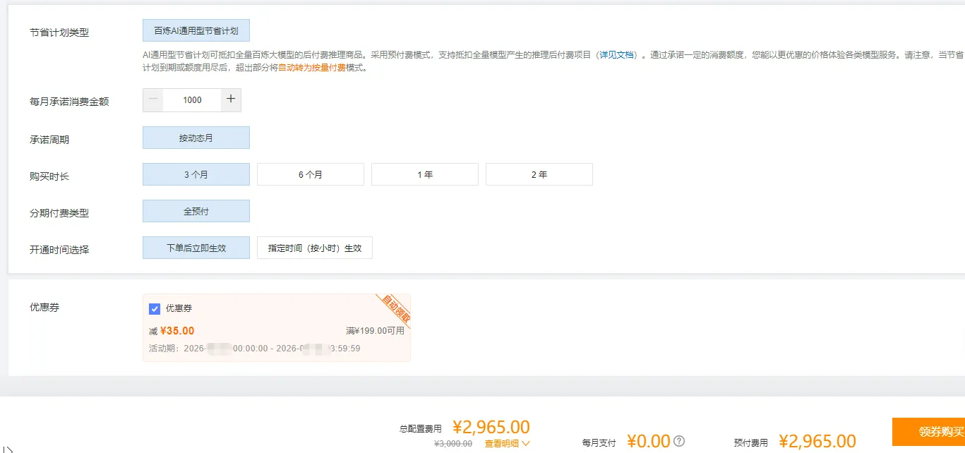 AI通用型节省计划使用优惠券.png