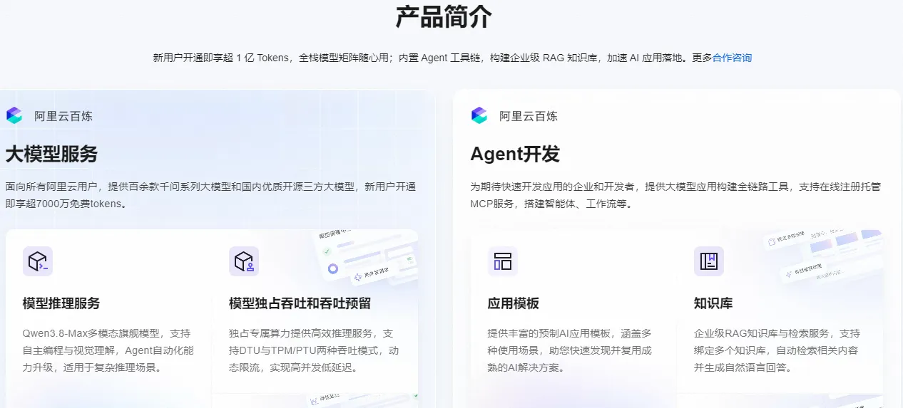 阿里云百炼产品简介.png