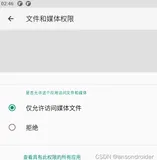Android 11 上的文件读写权限(MANAGE_EXTERNAL_STORAGE)