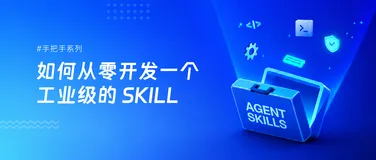 如何从零开发一个工业级的 SKILL