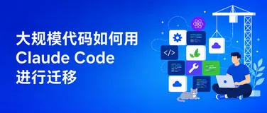 大规模代码如何用 Claude Code 进行迁移