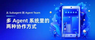 从 Subagent 到 Agent Team：多 Agent 系统里的两种协作方式