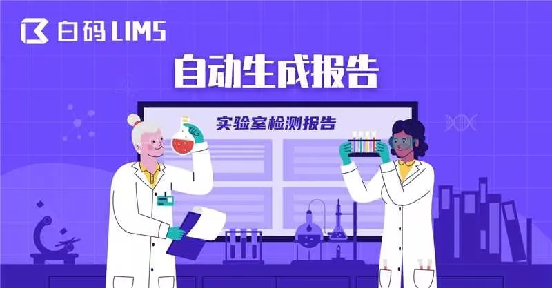 02-LIMS-自动生成报告           – 1.jpg