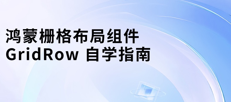 鸿蒙栅格布局组件 GridRow 自学指南
