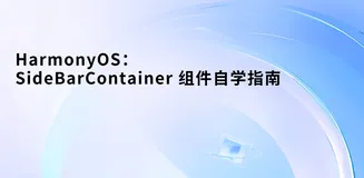 鸿蒙HarmonyOS - SideBarContainer 组件自学指南
