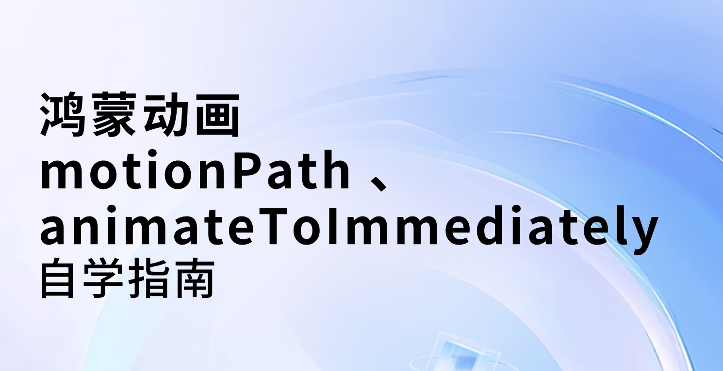 HarmonyOS:动画 motionPath 、 animateToImmediately API自学指南