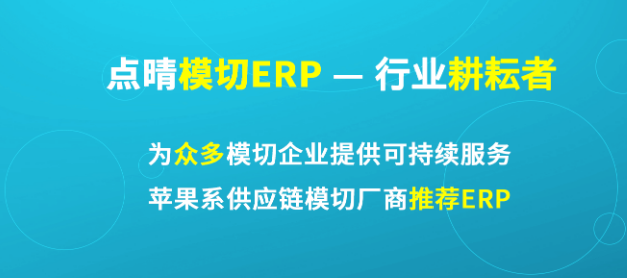 点晴模切ERP有效管理呆滞物料，提升企业运营效率