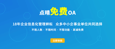 点晴OA同时支持PC端、APP端、微信端和钉钉