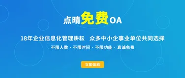 点晴OA系统中小企事业单位的共同选择