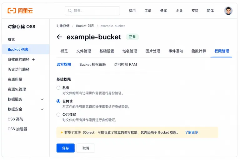 02_阿里云OSS_Bucket权限设置_3比2.png