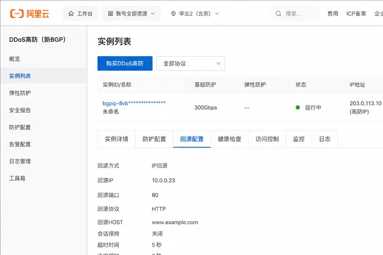 01_阿里云DDoS高防回源配置.png