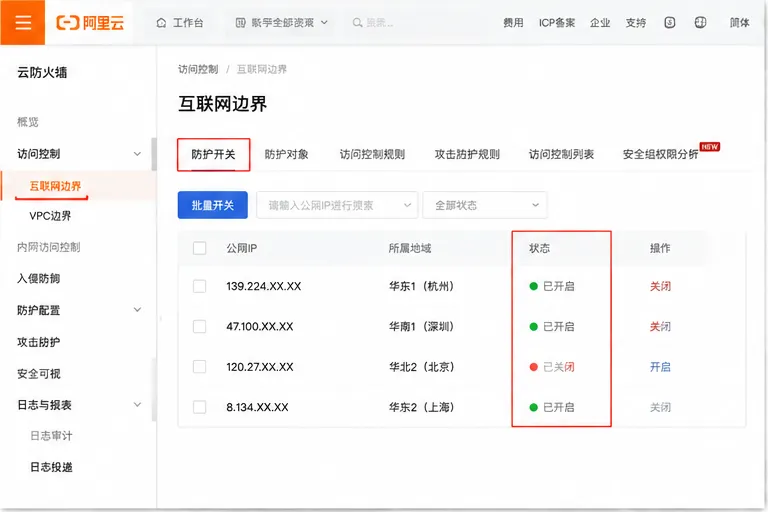 阿里云云防火墙_防护开关.png