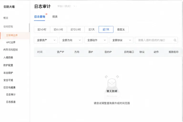 阿里云云防火墙_日志查询空白.png