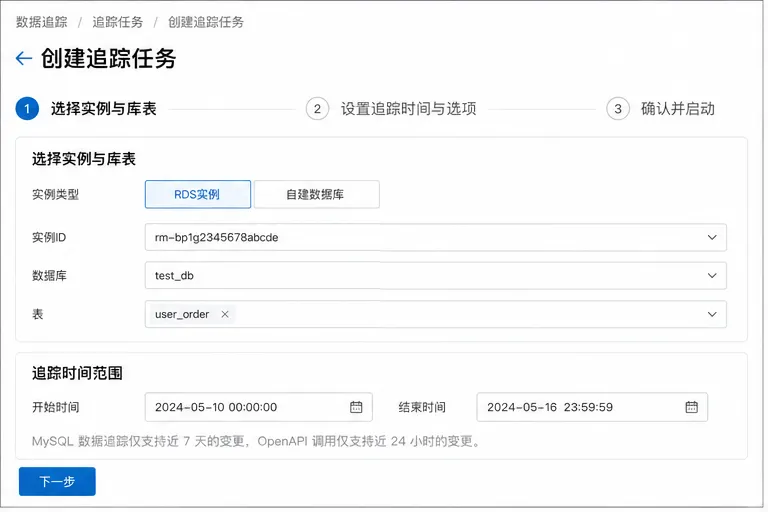 DMS数据追踪_01_创建追踪任务.png