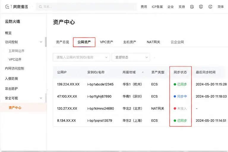 阿里云云防火墙_资产同步状态.png