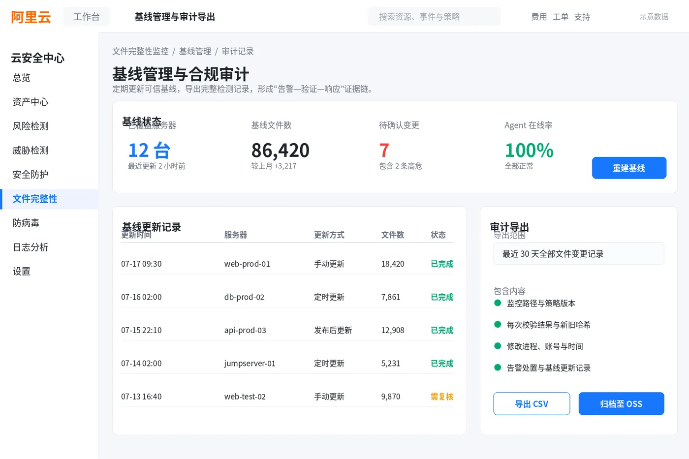 文件完整性监控_04_基线与审计.png