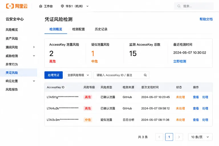 02_AccessKey凭证风险检测.png