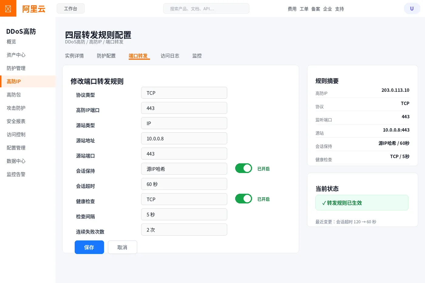 01_阿里云DDoS高防四层转发规则.png