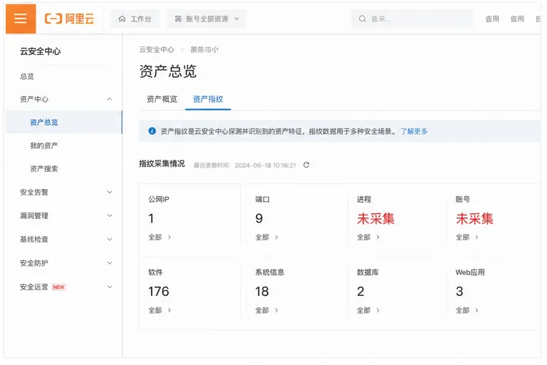 云安全中心_资产指纹采集状态.png
