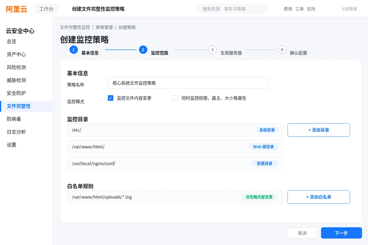 文件完整性监控_02_创建策略.png