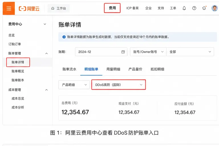 01_阿里云DDoS费用中心账单明细_3比2.png