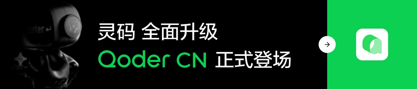 Qoder CN正式登场