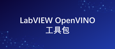 LabVIEW使用OpenVINO加速必备工具包下载与安装教程