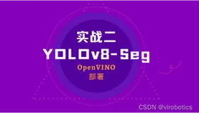 【YOLOv8-Seg】实战二：LabVIEW+OpenVINO加速YOLOv8-seg实例分割