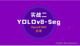 【YOLOv8-Seg】实战二：LabVIEW+OpenVINO加速YOLOv8-seg实例分割