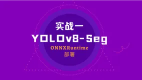 【YOLOv8-seg】实战一：手把手教你使用YOLOv8实现实例分割
