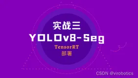 【YOLOv8-Seg】实战三：LabVIEW+TensoRT实现YOLOv8-seg的极速推理（毫秒级）
