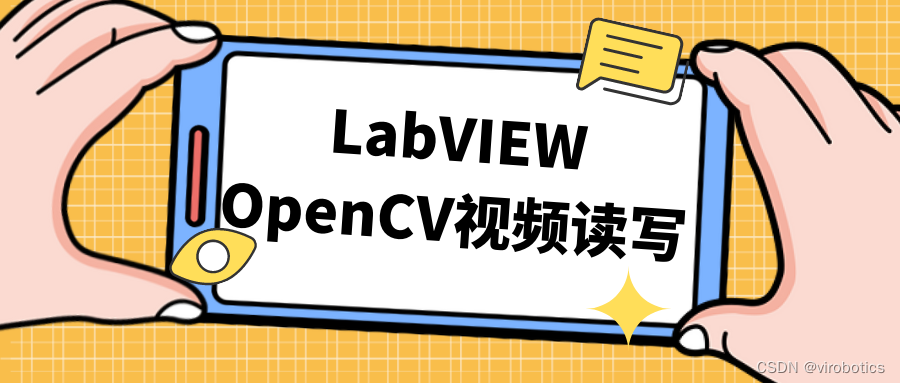 LabVIEW中使用opencv快速实现视频的读写