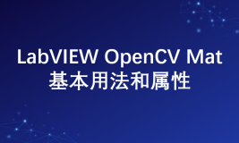LabVIEW AI视觉工具包OpenCV Mat基本用法和属性