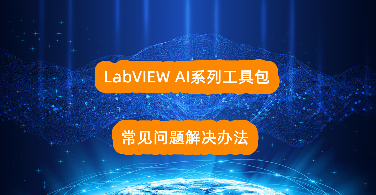 仪酷LabVIEW AI视觉工具包及开放神经网络交互工具包常见问题解答