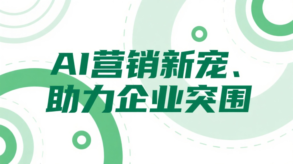 AI营销新宠助力企业突围