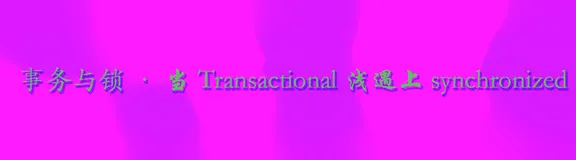【事务与锁】当Transactional遇上synchronized