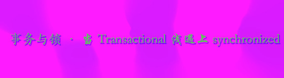 【事务与锁】当Transactional遇上synchronized