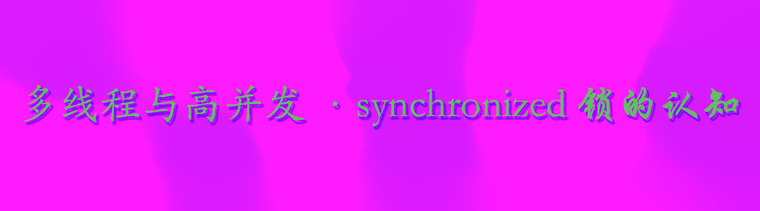 【多线程与高并发】- synchronized锁的认知