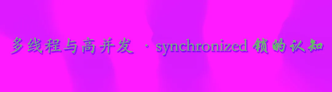 synchronized锁的认知.jpg