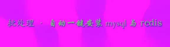 【批处理】- 批处理自动安装Mysql与Redis