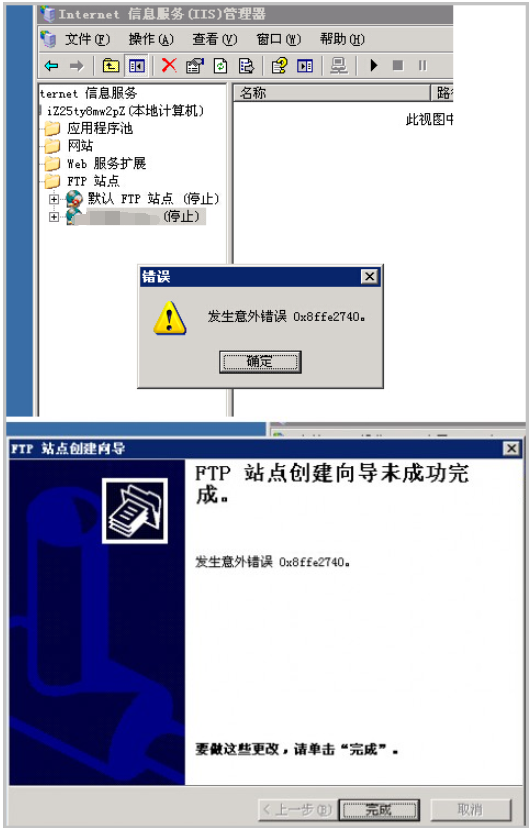 阿里云国际版Windows服务器使用IIS6搭建FTP启动报0x8ffe2740错的处理方法