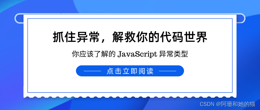 抓住异常，解救你的代码世界：你应该了解的 JavaScript 异常类型