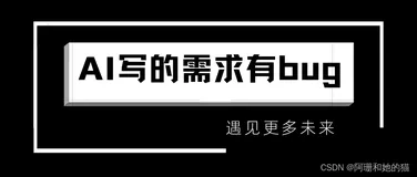 让AI帮忙写个需求，AI写出来了，只是有bug而已（二）