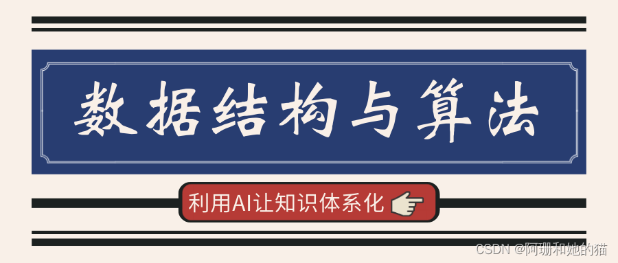 【利用AI让知识体系化】3万多字让你&我快速入门数据结构与算法（一）