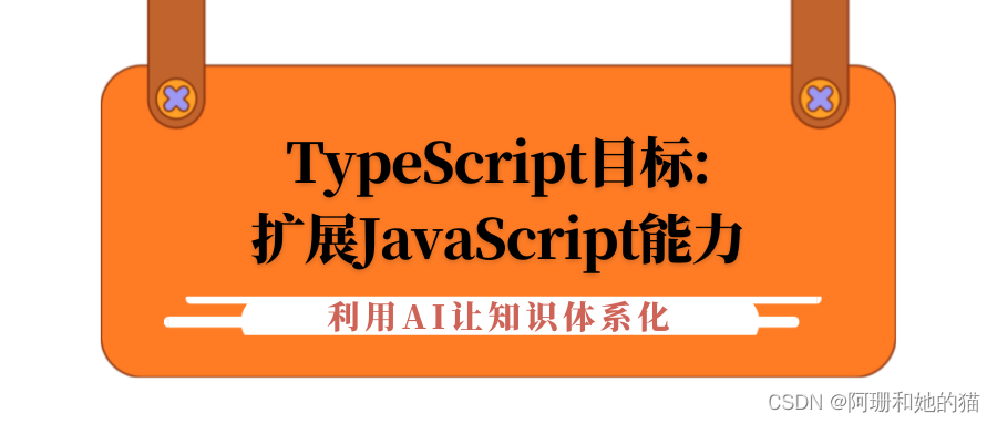 【利用AI让知识体系化】TypeScript目标:扩展JavaScript能力（一）