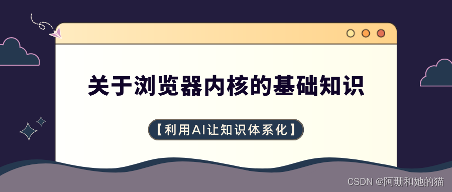 【利用AI让知识体系化】关于浏览器内核的基础知识