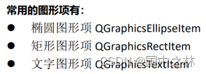 【qt】GraphicsView绘图架构
